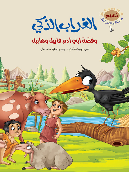 Cover of الغراب الذكي